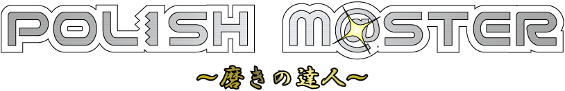 POLISH M@STER～磨きの達人～
